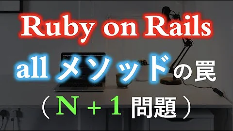 【Ruby on Rails】必ず知っておきたい N+1 問題（SQL）N+1 problem on Ruby on Rails