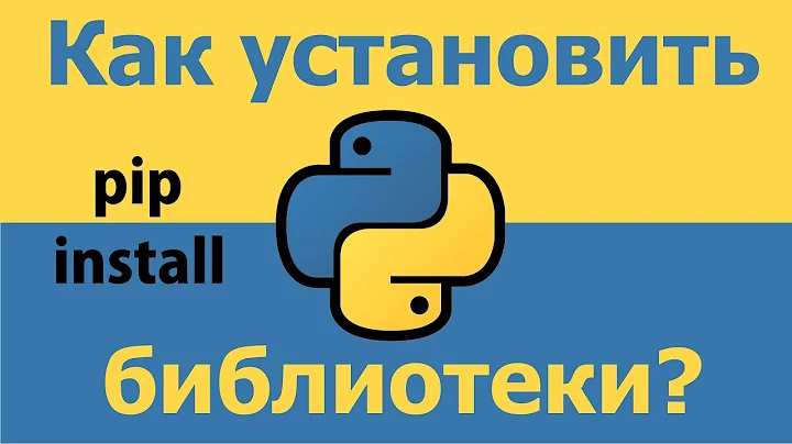 Python. Как установить библиотеки? | Записки программиста